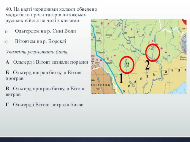 40. На карті червоними колами обведено місця битв проти татарів литовсько-руських