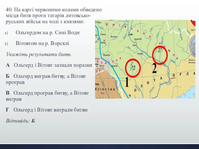 40. На карті червоними колами обведено місця битв проти татарів литовсько-руських