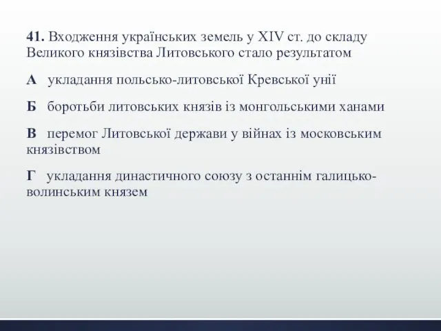 41. Входження українських земель у XIV ст. до складу Великого князівства