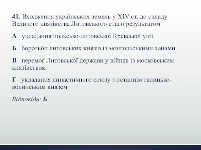 41. Входження українських земель у XIV ст. до складу Великого князівства