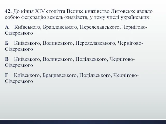 42. До кінця XIV століття Велике князівство Литовське являло собою федерацію