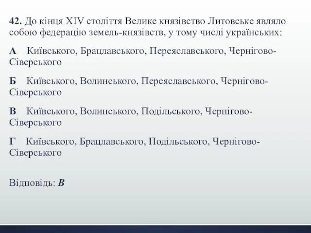 42. До кінця XIV століття Велике князівство Литовське являло собою федерацію