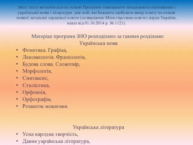 Зміст тесту визначається на основі Програми зовнішнього незалежного оцінювання з української