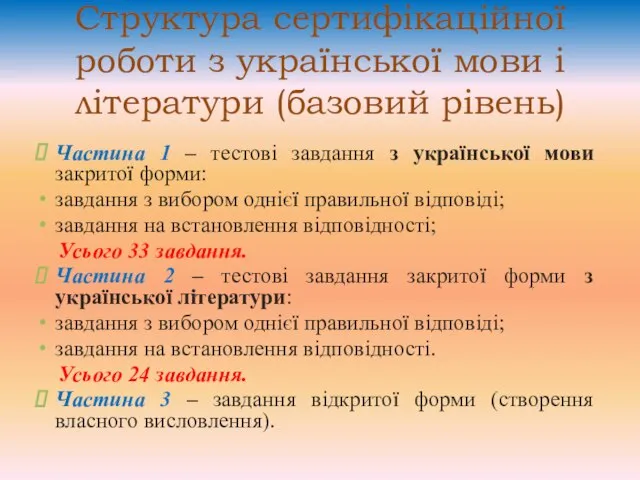 Структура сертифікаційної роботи з української мови і літератури (базовий рівень) Частина