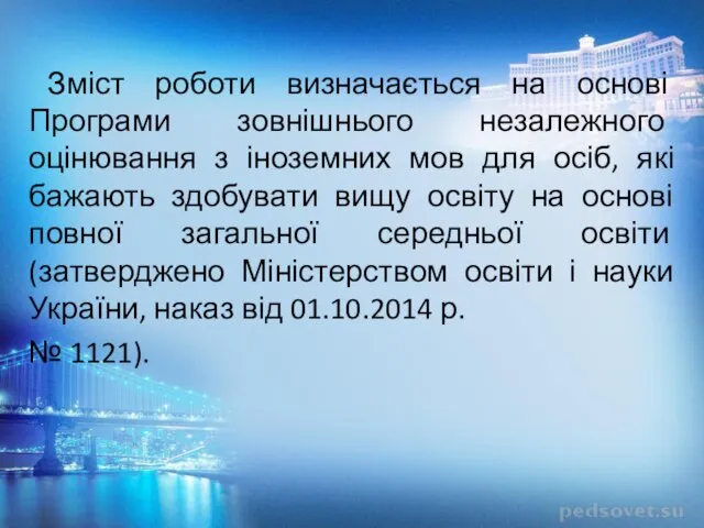 Зміст роботи визначається на основі Програми зовнішнього незалежного оцінювання з іноземних