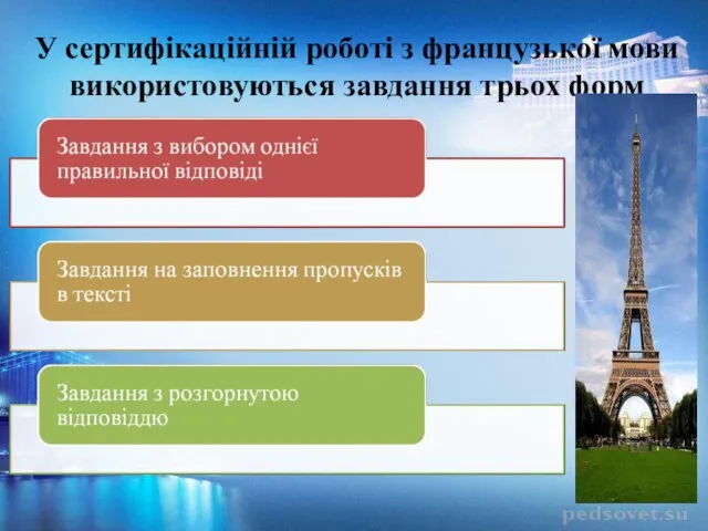 У сертифікаційній роботі з французької мови використовуються завдання трьох форм