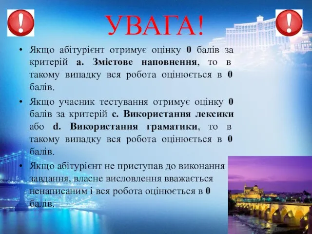 УВАГА! Якщо абітурієнт отримує оцінку 0 балів за критерій а. Змістове