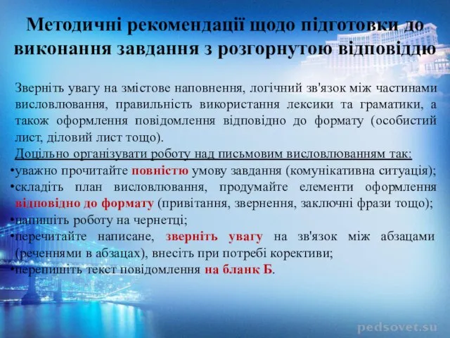 Методичні рекомендації щодо підготовки до виконання завдання з розгорнутою відповіддю Зверніть