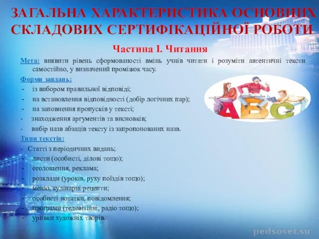 ЗАГАЛЬНА ХАРАКТЕРИСТИКА ОСНОВНИХ СКЛАДОВИХ СЕРТИФІКАЦІЙНОЇ РОБОТИ Частина I. Читання Мета: виявити