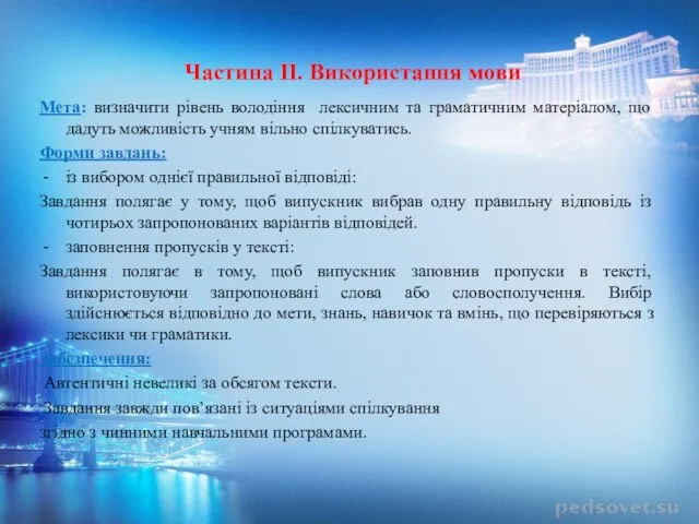 Частина II. Використання мови Мета: визначити рівень володіння лексичним та граматичним