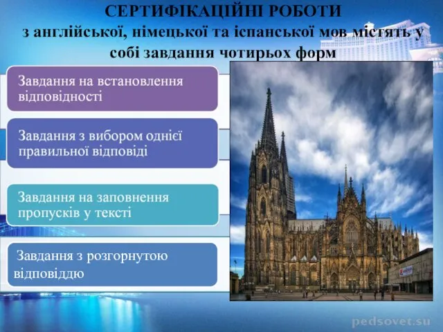 СЕРТИФІКАЦІЙНІ РОБОТИ з англійської, німецької та іспанської мов містять у собі завдання чотирьох форм