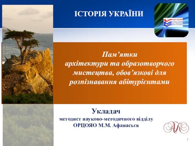 ІСТОРІЯ УКРАЇНИ Пам’ятки архітектури та образотворчого мистецтва, обов’язкові для розпізнавання абітурієнтами