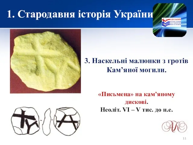 1. Стародавня історія України 3. Наскельні малюнки з гротів Кам’яної могили.