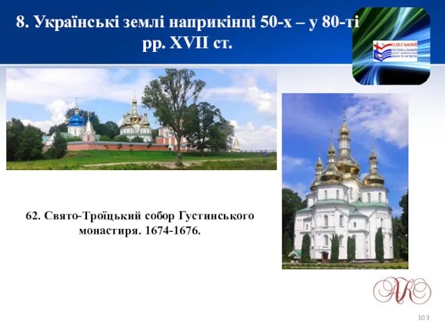 8. Українські землі наприкінці 50-х – у 80-ті рр. XVІІ ст.