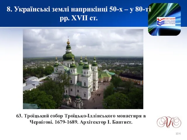 8. Українські землі наприкінці 50-х – у 80-ті рр. XVІІ ст.