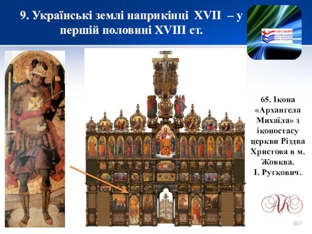 9. Українські землі наприкінці XVІІ – у першій половині XVIII ст.