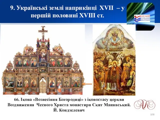 9. Українські землі наприкінці XVІІ – у першій половині XVIII ст.