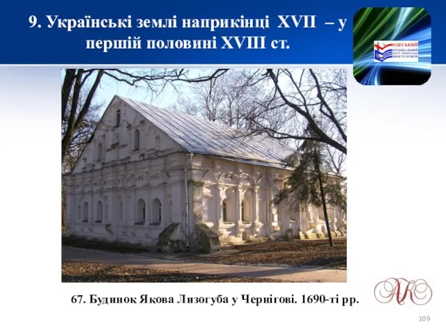 9. Українські землі наприкінці XVІІ – у першій половині XVIII ст.