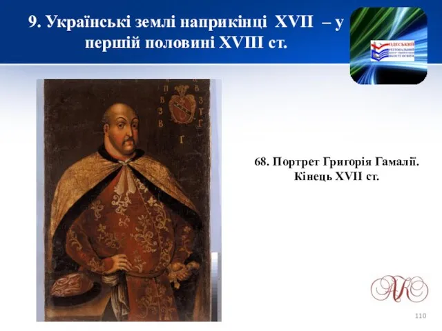 9. Українські землі наприкінці XVІІ – у першій половині XVIII ст.