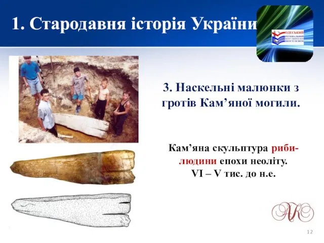 1. Стародавня історія України 3. Наскельні малюнки з гротів Кам’яної могили.