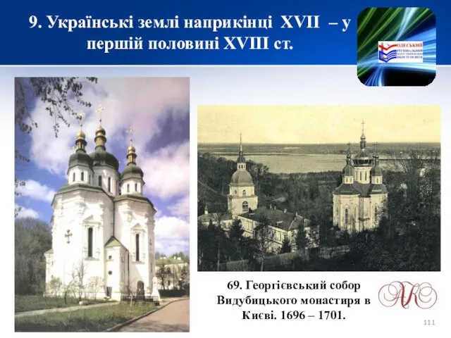 9. Українські землі наприкінці XVІІ – у першій половині XVIII ст.