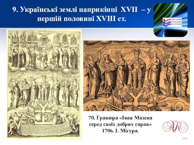 9. Українські землі наприкінці XVІІ – у першій половині XVIII ст.