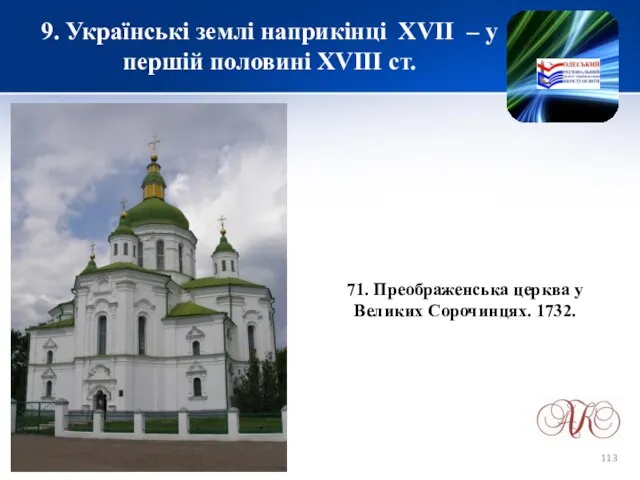 9. Українські землі наприкінці XVІІ – у першій половині XVIII ст.