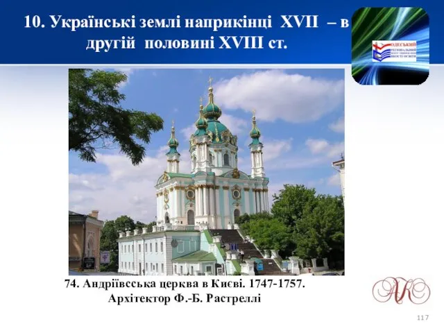 10. Українські землі наприкінці XVІІ – в другій половині XVIII ст.