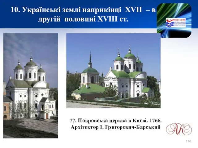 10. Українські землі наприкінці XVІІ – в другій половині XVIII ст.