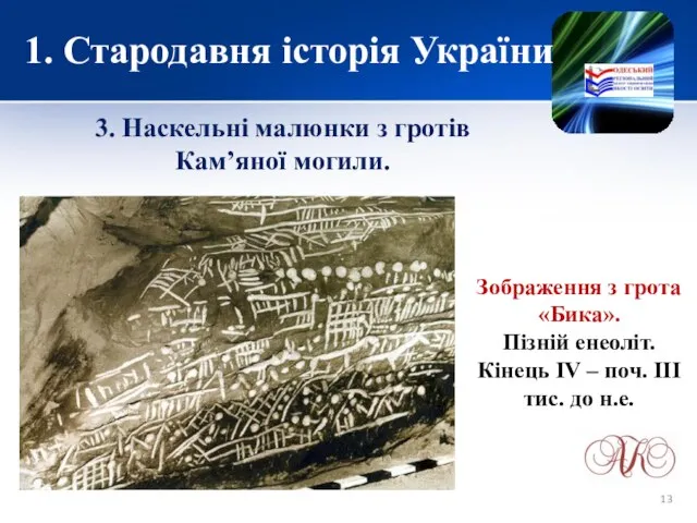 1. Стародавня історія України 3. Наскельні малюнки з гротів Кам’яної могили.