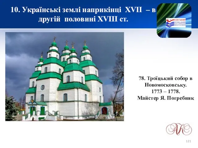 10. Українські землі наприкінці XVІІ – в другій половині XVIII ст.