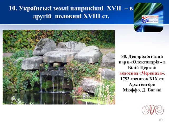 10. Українські землі наприкінці XVІІ – в другій половині XVIII ст.