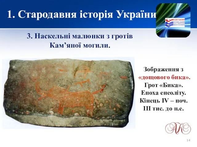 1. Стародавня історія України 3. Наскельні малюнки з гротів Кам’яної могили.