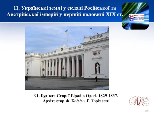 11. Українські землі у складі Російської та Австрійської імперій у першій