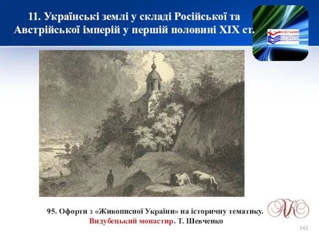 11. Українські землі у складі Російської та Австрійської імперій у першій