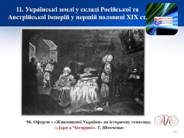 11. Українські землі у складі Російської та Австрійської імперій у першій