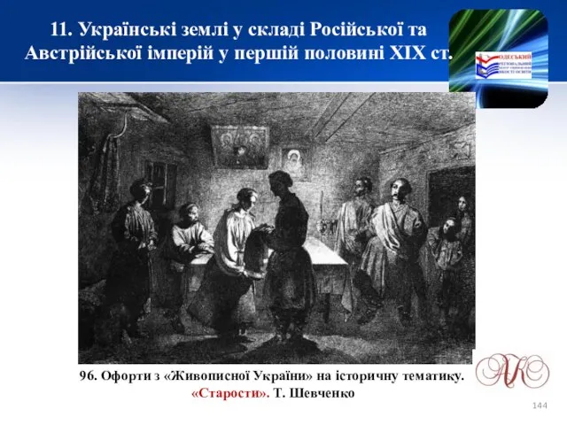 11. Українські землі у складі Російської та Австрійської імперій у першій