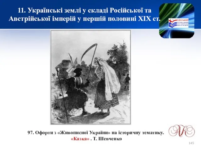 11. Українські землі у складі Російської та Австрійської імперій у першій