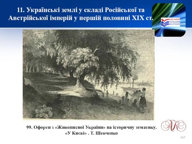 11. Українські землі у складі Російської та Австрійської імперій у першій