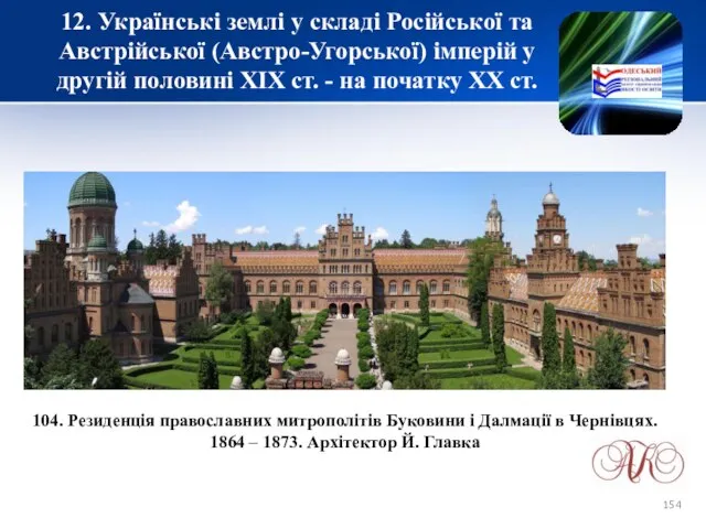 12. Українські землі у складі Російської та Австрійської (Австро-Угорської) імперій у