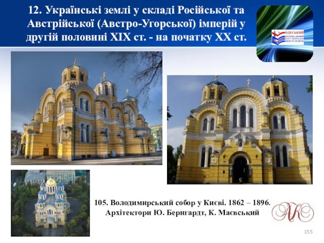 12. Українські землі у складі Російської та Австрійської (Австро-Угорської) імперій у