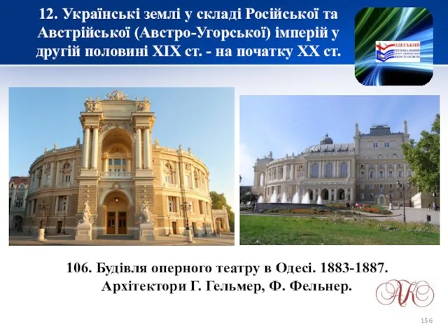 12. Українські землі у складі Російської та Австрійської (Австро-Угорської) імперій у