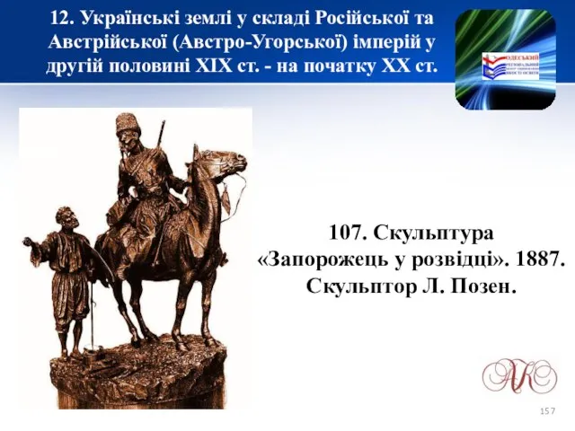 12. Українські землі у складі Російської та Австрійської (Австро-Угорської) імперій у