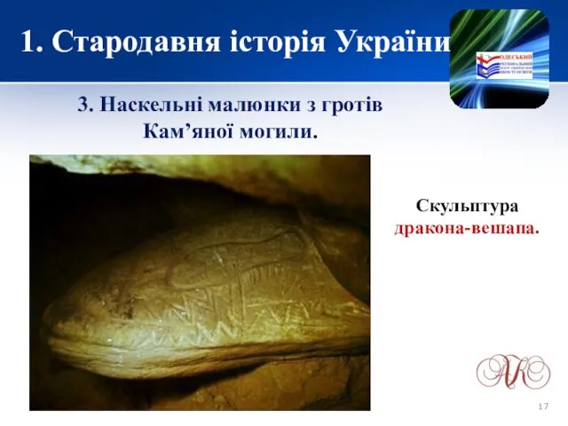 1. Стародавня історія України 3. Наскельні малюнки з гротів Кам’яної могили. Скульптура дракона-вешапа.