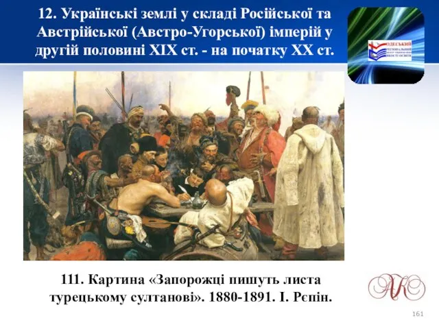 12. Українські землі у складі Російської та Австрійської (Австро-Угорської) імперій у