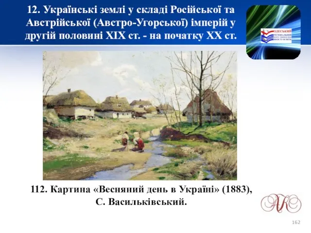 12. Українські землі у складі Російської та Австрійської (Австро-Угорської) імперій у