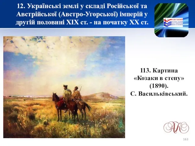 12. Українські землі у складі Російської та Австрійської (Австро-Угорської) імперій у