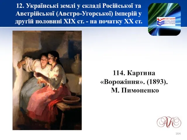 12. Українські землі у складі Російської та Австрійської (Австро-Угорської) імперій у