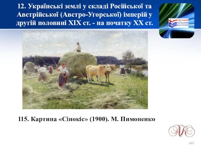 12. Українські землі у складі Російської та Австрійської (Австро-Угорської) імперій у