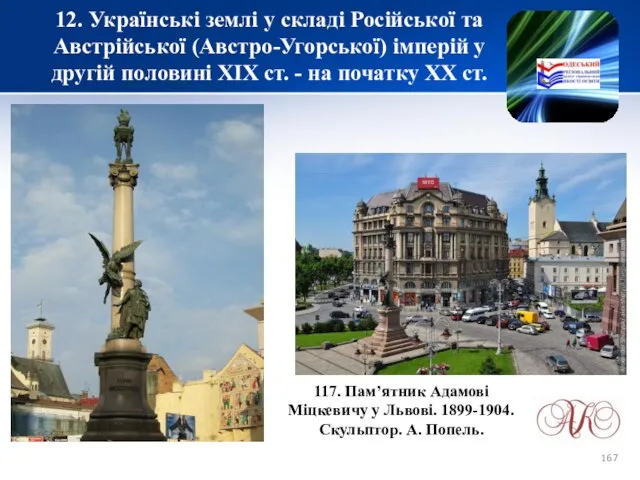 12. Українські землі у складі Російської та Австрійської (Австро-Угорської) імперій у